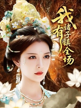 我有诸子镇全场（80集）李明&田辉 (2025)-58创客网