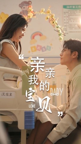 亲亲我的宝贝 (2024)-58创客网