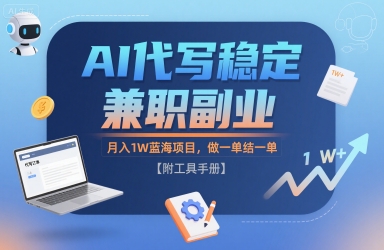AI代写稳定兼职副业，月入1W蓝海项目，做一单结一单【附工具手册】-58创客网