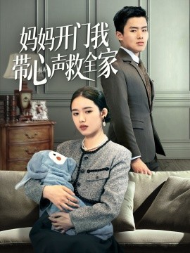 妈妈开门我带心声救全家（70集）盘金蓉 (2025)-58创客网