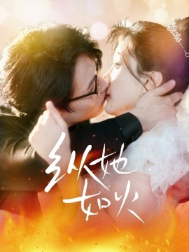 纵她如火（52集）李沐珩＆高明君 (2025)-58创客网