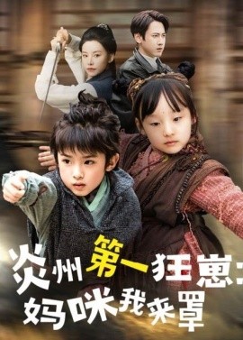 炎州第一狂崽：妈咪我来量＆功夫双娃爹地来过一招 （66集）袁宁 (2025)-58创客网