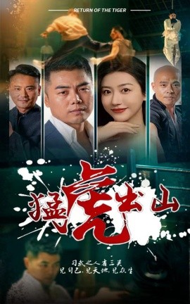 猛虎出山 (2024)-58创客网