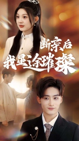 归来后我星途璀璨＆断亲后我星途璀璨&梦想绽放星途闪耀（72集）林昱希＆彭瑶 (2025)-58创客网