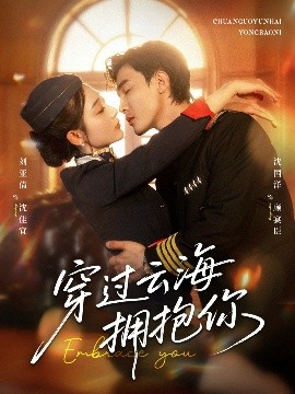 穿过云海拥抱你（60集）清河（沈国洋）&刘亚倩 (2025)-58创客网