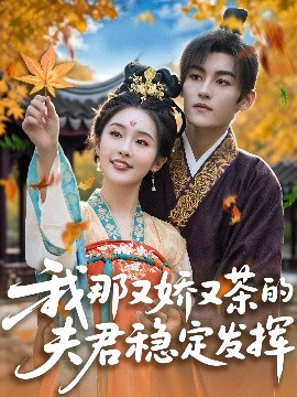 我那又娇又茶的夫君稳定发挥（100集）臧晓嘉&权书娴 (2025)-58创客网