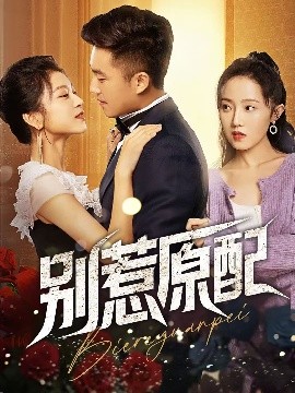 别惹原配（45集）沈雨 (2025)-58创客网