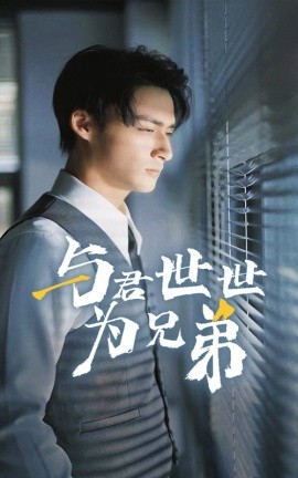 与君世世为兄弟 (2025)-58创客网