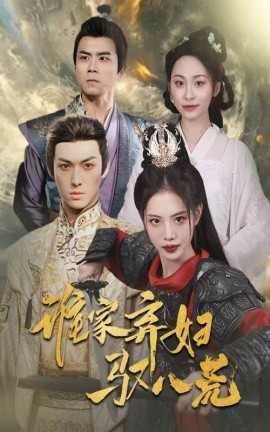 谁家弃妇驭八荒（59集）董洁&王不凡 (2025)-58创客网