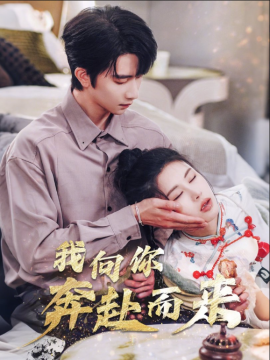 我向你奔赴而来（60集）邹漪琳 (2025)-58创客网