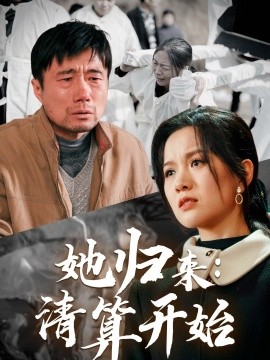 她归来：清算开始 (2025)-58创客网