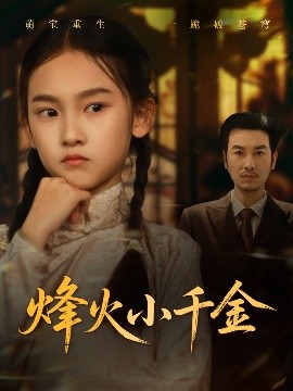 烽火小千金（77集）黄思宇 (2025)-58创客网