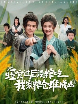 蝗灾过后没粮吃我家粮仓堆成山（90集）刘峰硕&程美华（美美） (2025)-58创客网