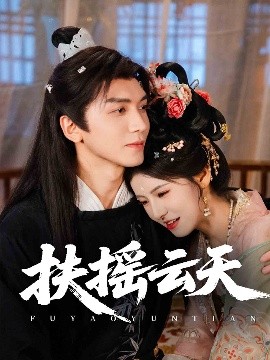 扶摇云天（65集）胡家豪＆王槿 (2025)-58创客网