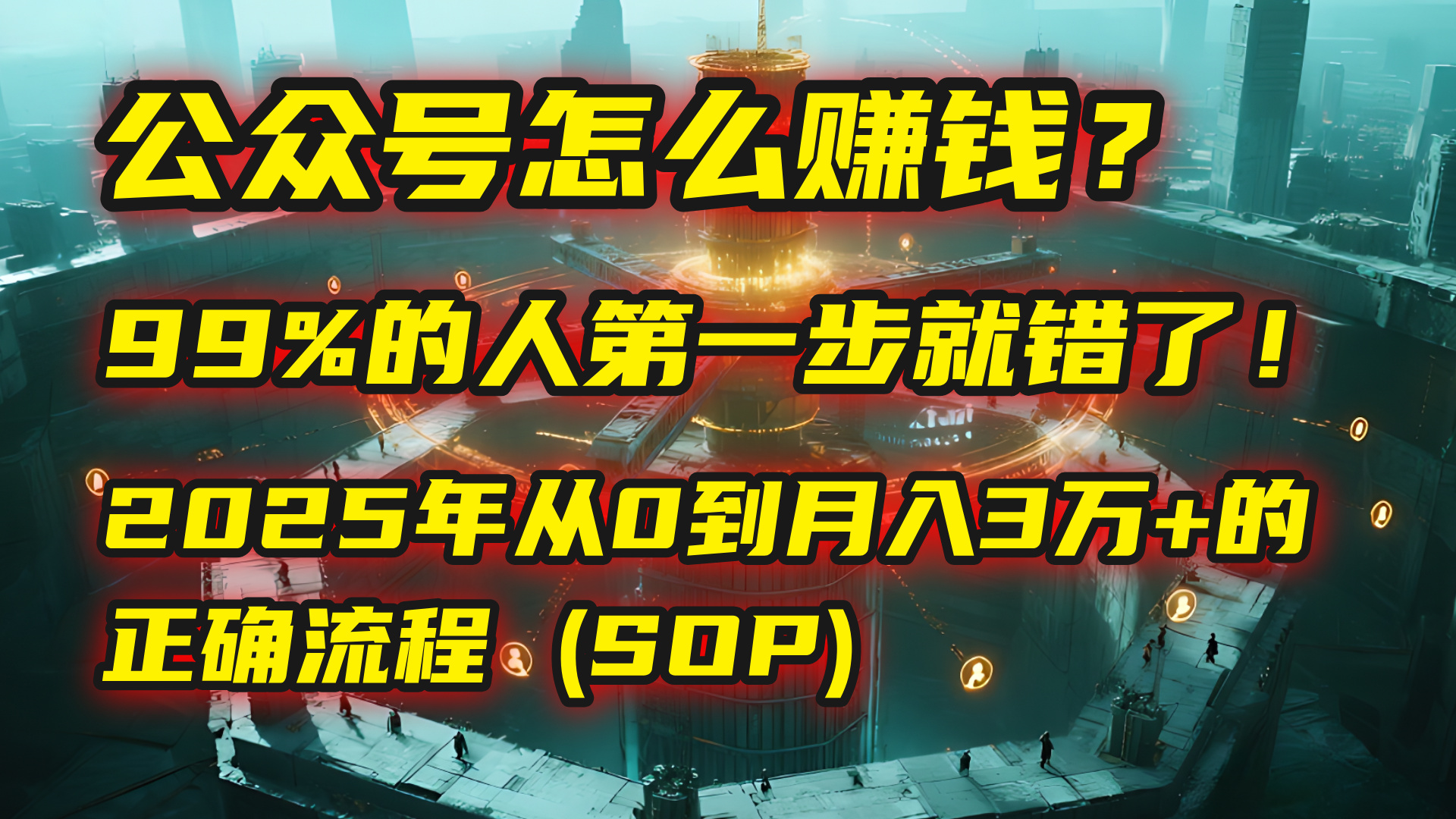 公众号怎么赚钱？| 马哥揭秘：99%的人第一步就错了！2025年从0到月入3万+的正确流程 (SOP)-58创客网