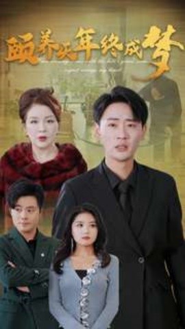 颐养千年终成梦 (2025)-58创客网