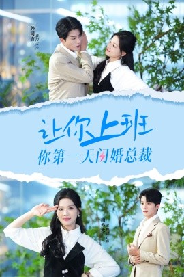 让你上班你第一天闪婚总裁 (2024)-58创客网