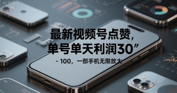 最新视频号点赞，单号单天利润30-1张， 一部手机无限放大-58创客网