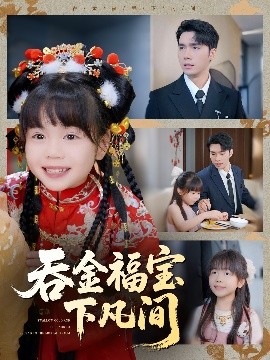 吞金福宝下凡间（70集）宋哲伦＆邢静怡&吴钰林 (2025)-58创客网