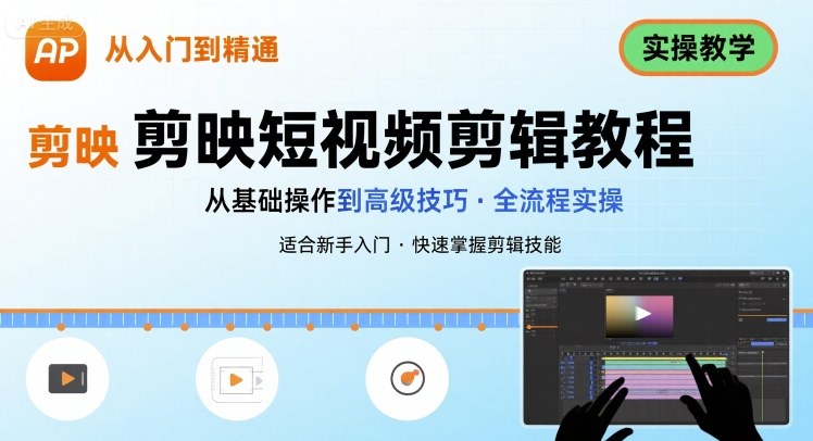 短视频剪辑：剪映从入门到精通，实操教学-58创客网