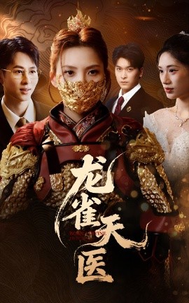 龙雀天医（70集）章璟佳&孔祥东 (2025)-58创客网