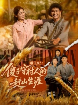 重生82：傻子守村人的赶山生涯（82集）刘亚倩&晁轩 (2025)-58创客网