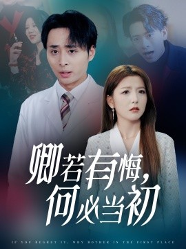 卿若有悔，何必当初 (2025)-58创客网