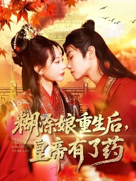 糊涂娘重生后，皇帝有了药（110集）张瀚文&王伟晟 (2025)-58创客网