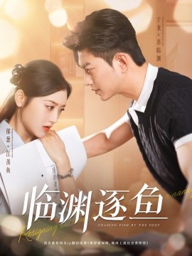 临渊逐鱼（72集）于龙＆郁葱 (2025)-58创客网