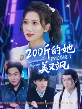 200斤的她绑定系统后美又飒（82集）宋宇博＆张莹莹 (2025)-58创客网
