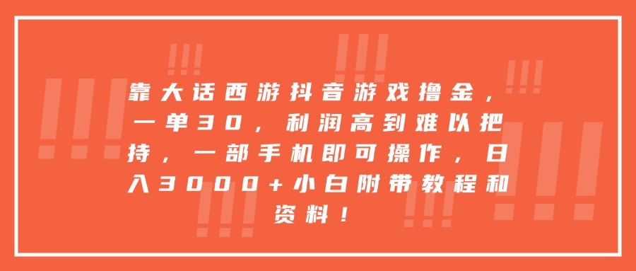 靠大话西游抖音游戏撸金，一单30，利润高到难以把持，一部手机即可操作，日入3000+小白附带教程和资料！-58创客网