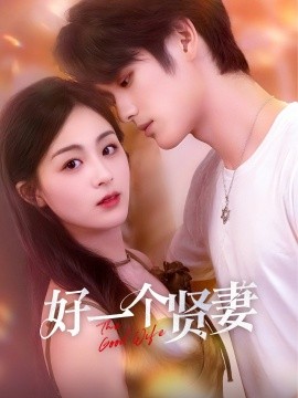 好一个贤妻（55集）张硕航＆储芊樾 (2025)-58创客网
