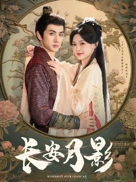 长安月影（60集）陈政阳＆王子甲 (2025)-58创客网