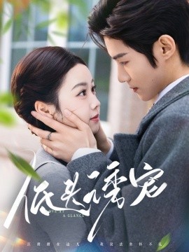 低头诱宠（92集）谢鸿鑫＆雷馥缦 (2025)-58创客网