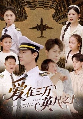 爱在三万英尺之上（64集）王鹏＆赵嘉欣 (2025)-58创客网