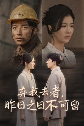 弃我去者，昨日之日不可留 (2025)-58创客网