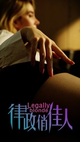 律政俏佳人 (2024)-58创客网