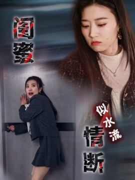 闺蜜情断似水流（30集）虞彤彤 (2025)-58创客网