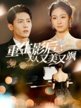 重生影后：夫人又美又飒 (2025)-58创客网