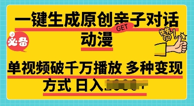 一键生成原创亲子对话动漫 单视频破千万播放 多种变现方式 日入多张-58创客网