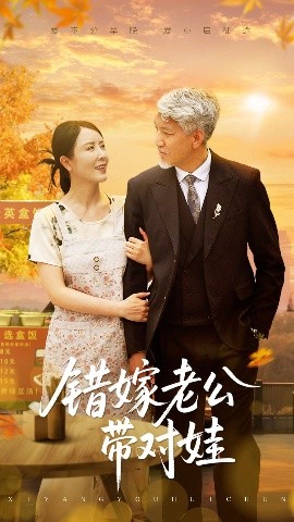 错嫁老公带对娃（71集）刘阜新&刘美希 (2025)-58创客网