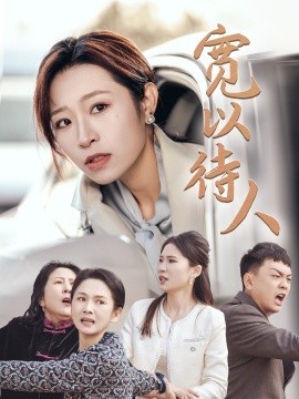 宽以待人 (2024)-58创客网