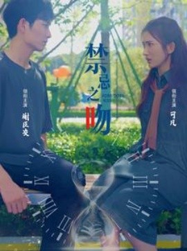 禁忌之吻 (2024)-58创客网