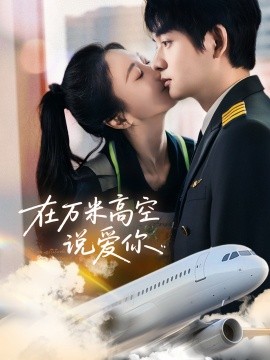 在万米高空说爱你（85集）何志根＆张笑颜 (2025)-58创客网