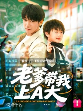 老爹带我上A大（90集）李星辰&朱家妮 (2025)-58创客网