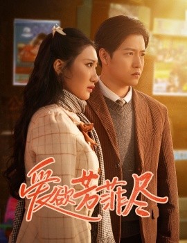爱欲芳菲尽 (2025)-58创客网