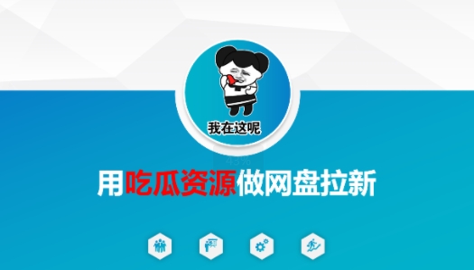 用吃瓜资源做网盘拉新，找对方法，紧跟热点-58创客网