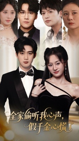 全家偷听我心声，假千金心慌了（71集）夏欢亭&孙艺荀 (2025)-58创客网