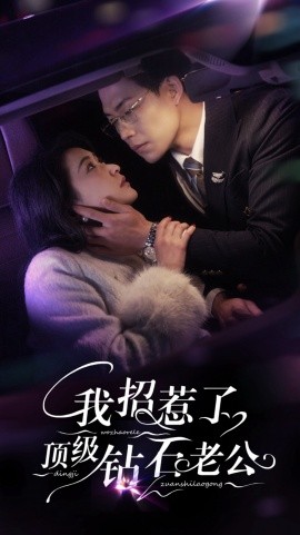 我招惹了顶级钻石老公（73集）崔十一＆敖日格乐(2025)-58创客网