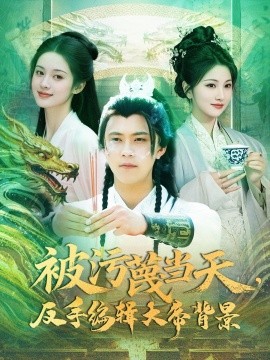 被污蔑当天，反手编辑大帝背景（100集）王依海＆张如意 (2025)-58创客网